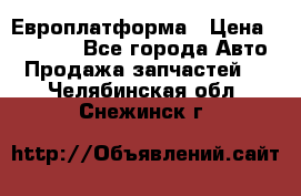 Европлатформа › Цена ­ 82 000 - Все города Авто » Продажа запчастей   . Челябинская обл.,Снежинск г.